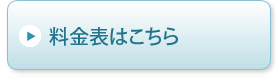 料金表へ