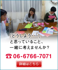 初めての方へ：どうしようと思っていること、一緒に考えませんか？06-6766-7071