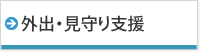 外出・見守り支援